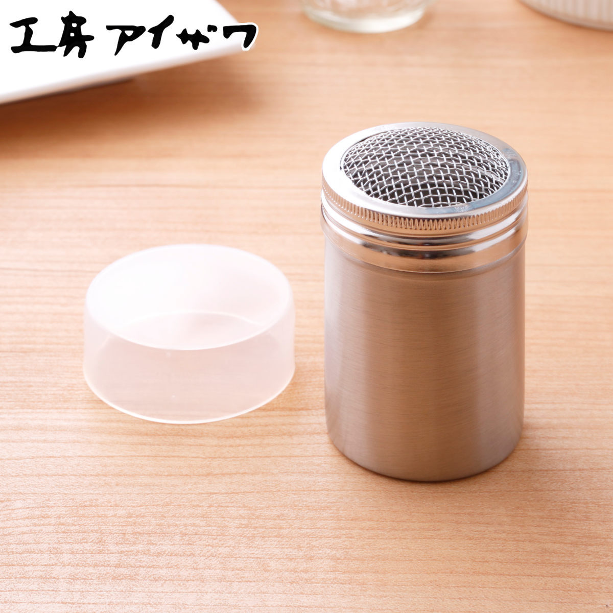 工房アイザワ パウダー缶 メッシュ調味缶 大荒目 （ aizawa 粉ふるい