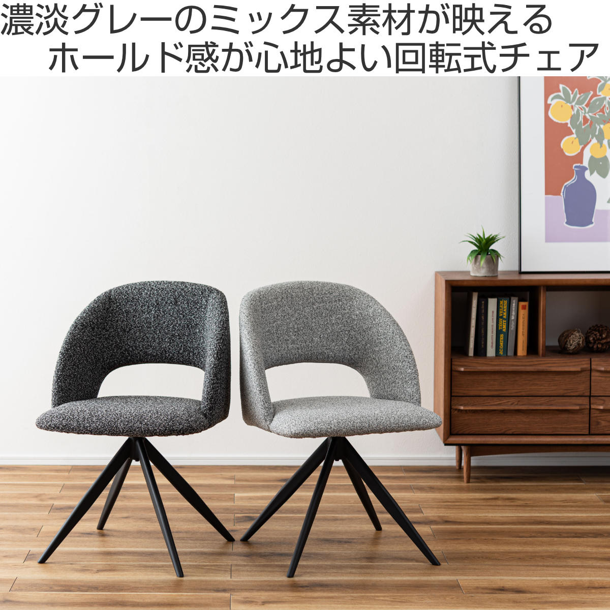 送料無料【新品】360度回転 ダイニング チェア 東谷 ダイニングチェア 座面高45cm 回転 ファブリック モダン