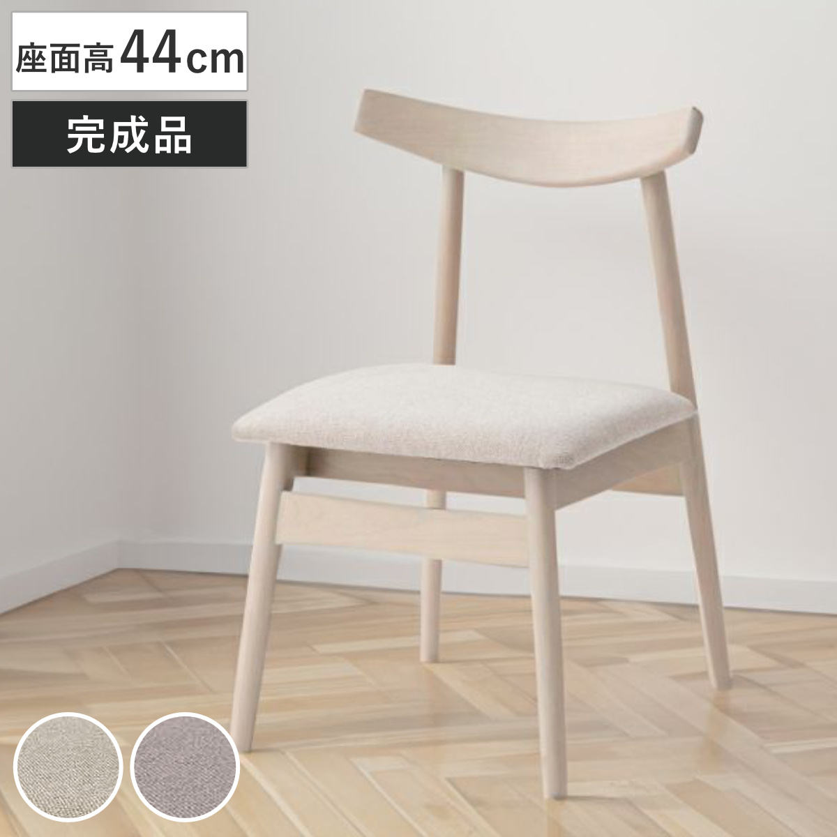 東谷 ダイニングチェア 座面高44cm 天然木フレーム 完成品 （ チェア