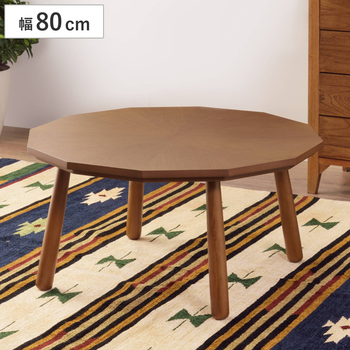 （美品）木製円形テーブル 80cmこたつ 東谷 こたつテーブル 直径80cm 円形 12角形 木製 （ こたつ テーブル