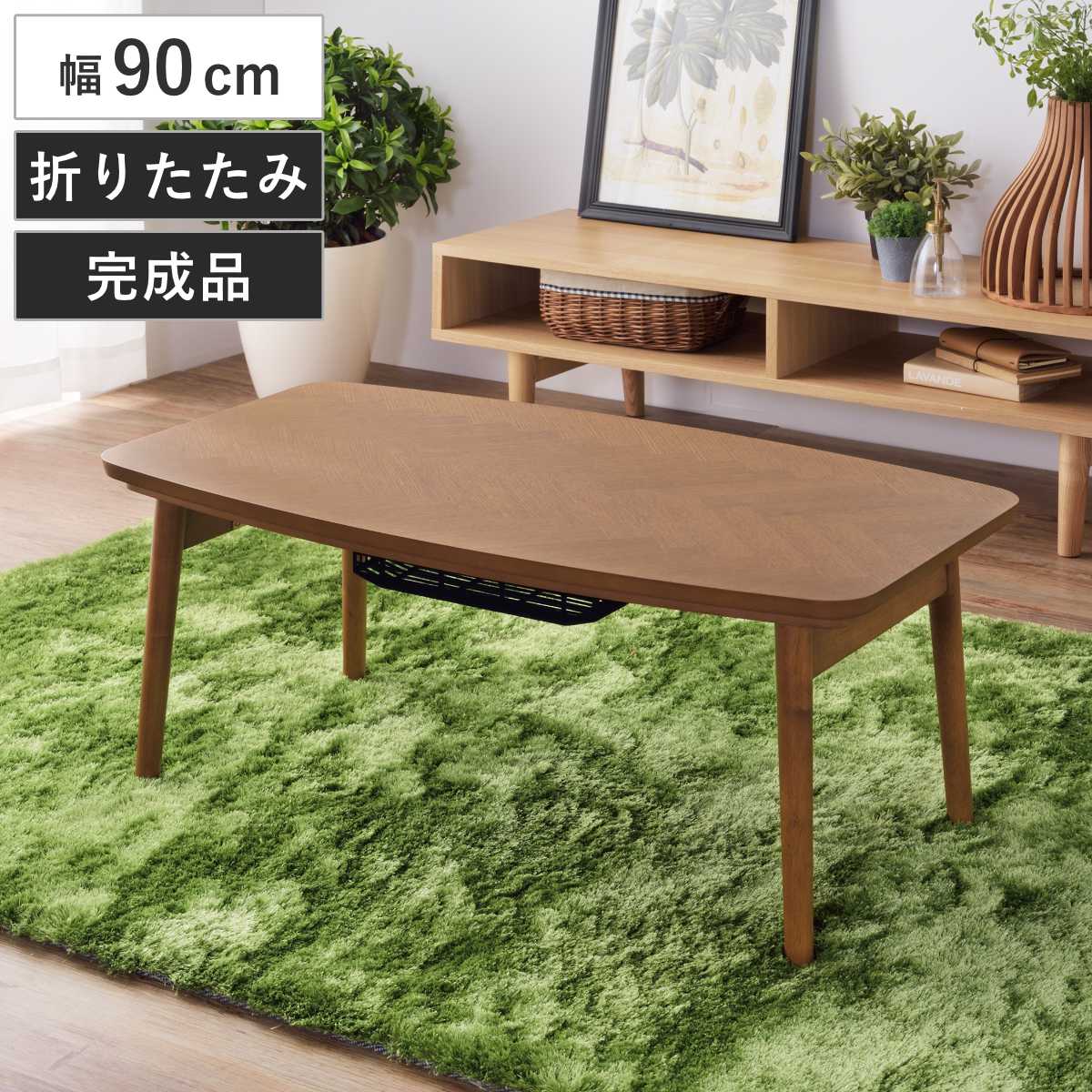 こたつテーブル 幅90cm 折りたたみ 木製 （ こたつ テーブル リビングテーブル ローテーブル 完成品 長方形 折れ脚 コタツ 天然木 ヘリンボーン 薄型ヒーター 折りたたみテーブル 1年中 使える 座卓 石英管ヒーター 奥行50cm ） 東谷 こたつテーブル 幅90cm 折りたたみ 木製 （ こたつ テーブル
