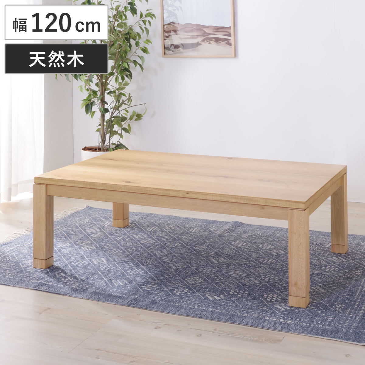 こたつテーブル 幅120cm 日本製 天然木 （ こたつ テーブル 木製 リビングテーブル ローテーブル 高さ 36cm 40cm 継ぎ足 ）