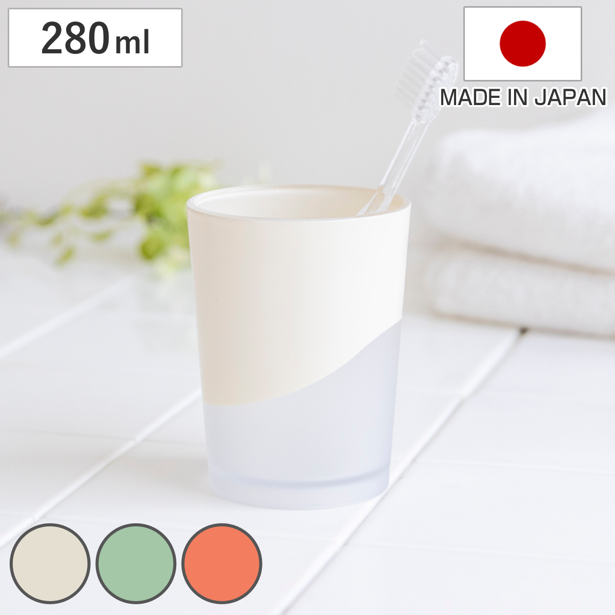 歯ブラシコップ うがいコップ 280ml タンブラー SWELL （ 歯磨きコップ