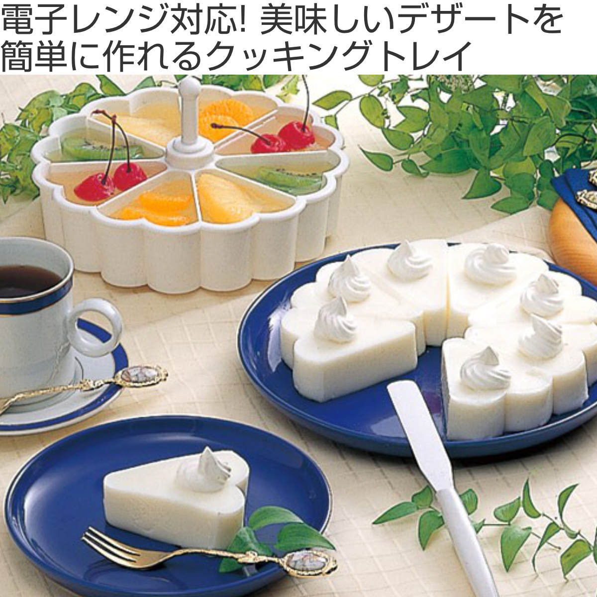 アーネスト（Arnest） ケーキ型 ゼリー型 マイパーラー ヘラ付き 電子