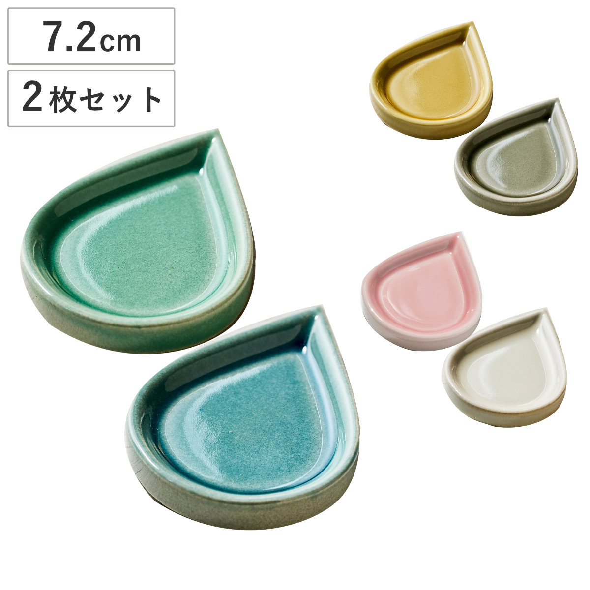 豆皿4点セット＊新品未使用 皿 豆皿 しずく 2枚セット （ 2枚入り 磁器 美濃焼 日本製 電子レンジ
