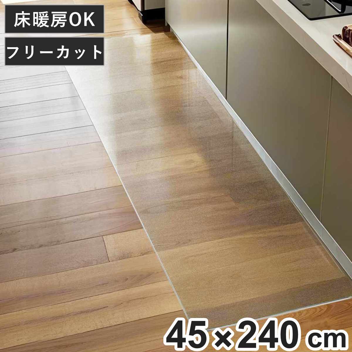 �L�b�`���}�b�g �N���A 45×240cm ���g�[�Ή� �i 45cm 240cm ���� �L�b�`�� �}�b�g �䏊�}�b�g �@����L�b�`���}�b�g �j