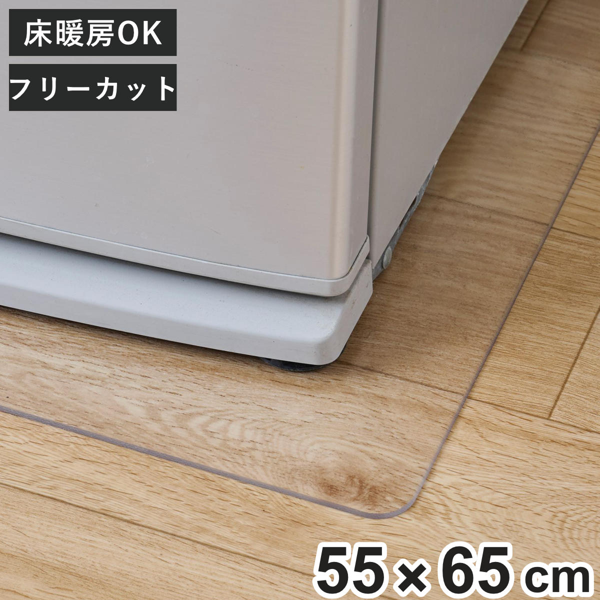 パール金属 冷蔵庫マット キッチンマット クリア 55×65cm （ 冷蔵庫下 