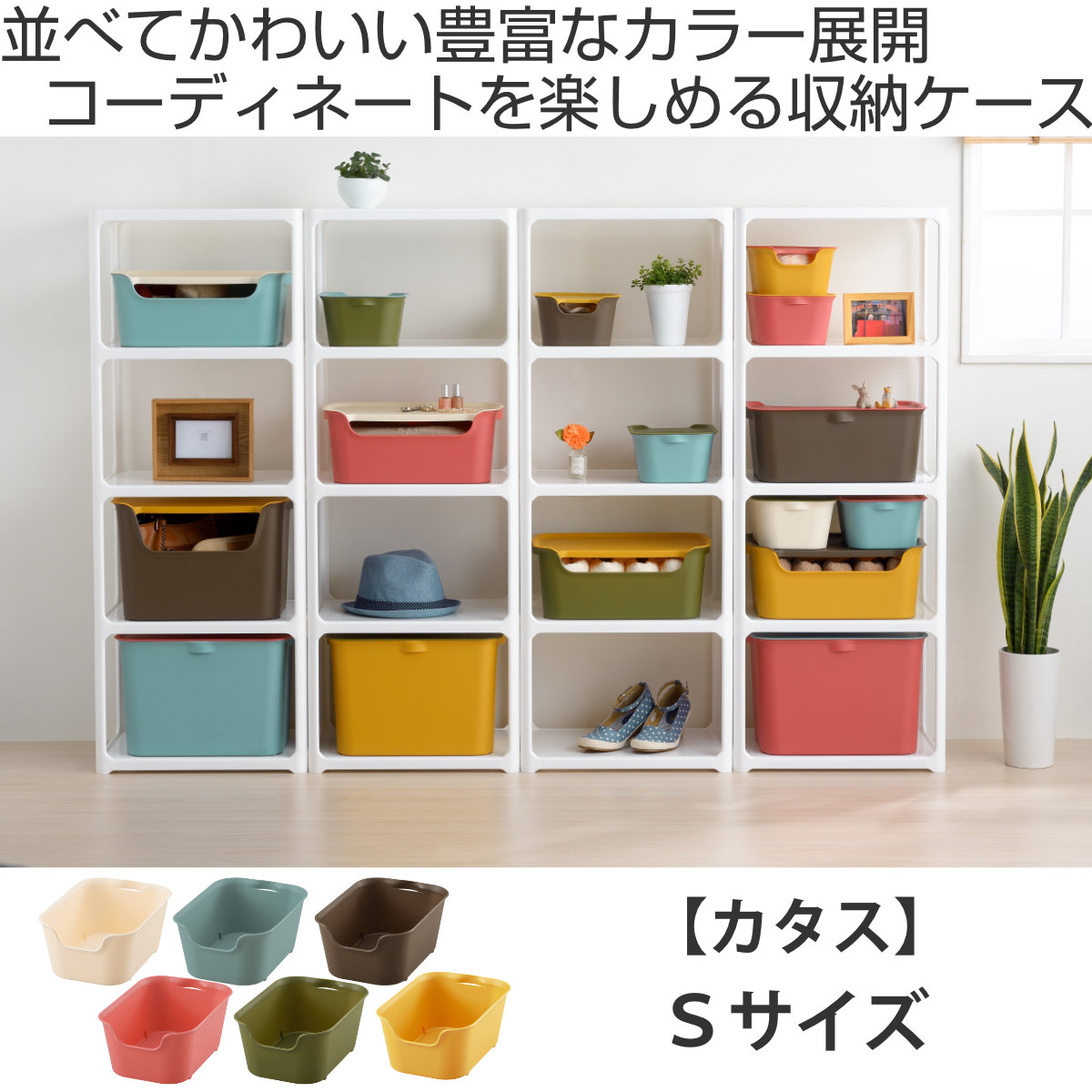 SANKA 収納ボックス カタス S カラーボックス インナーボックス