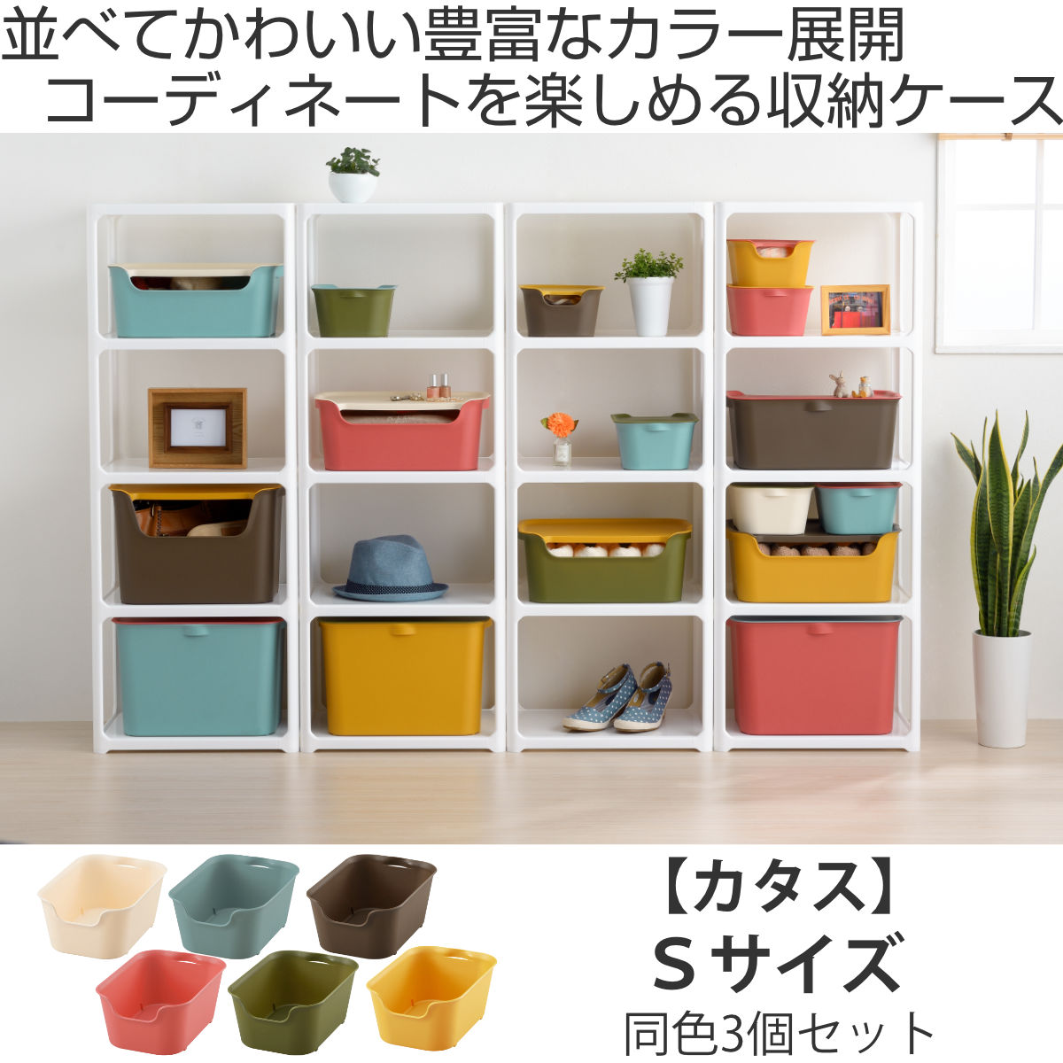 SANKA 収納ボックス カタス S カラーボックス インナーボックス