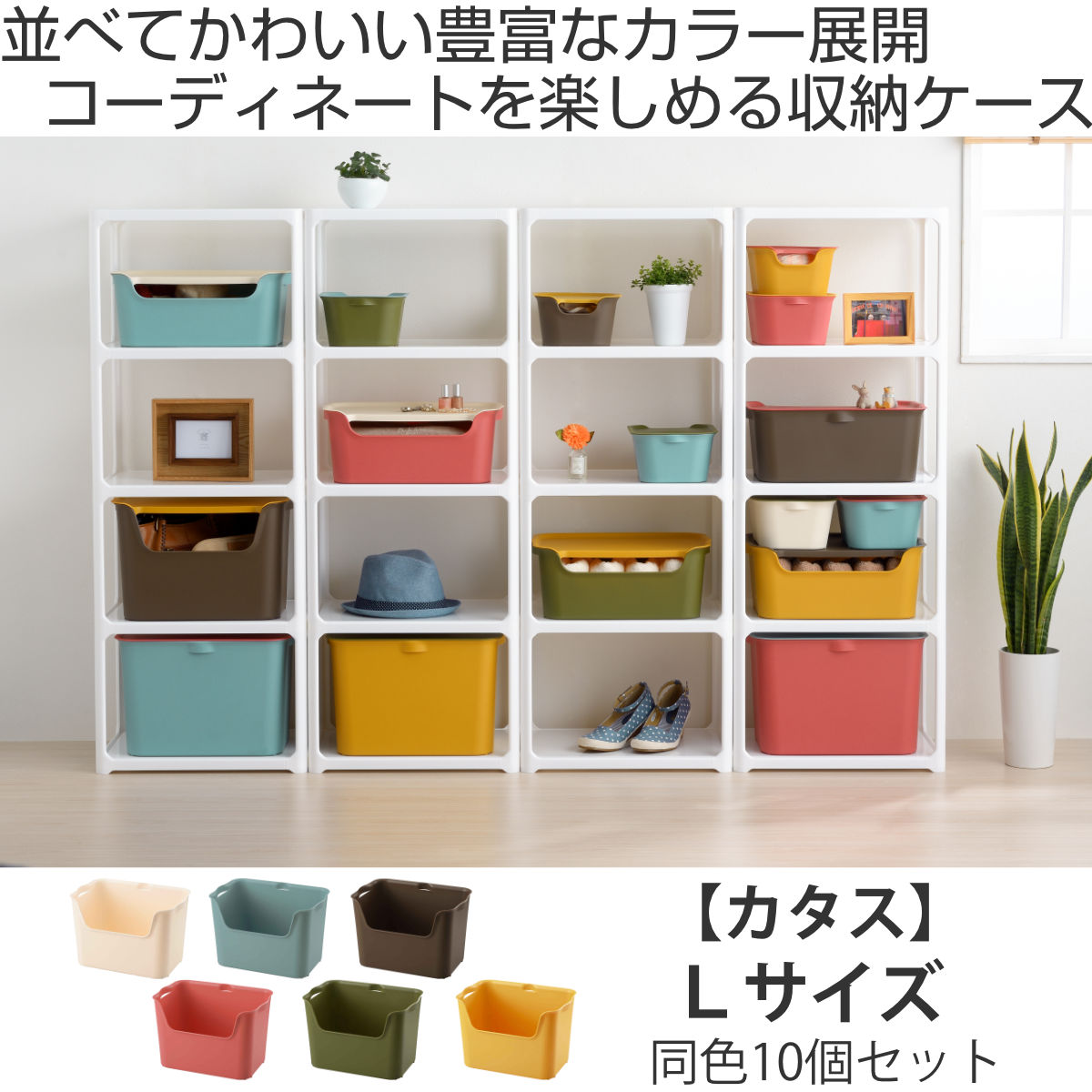 SANKA 収納ボックス カタス L カラーボックス インナーボックス