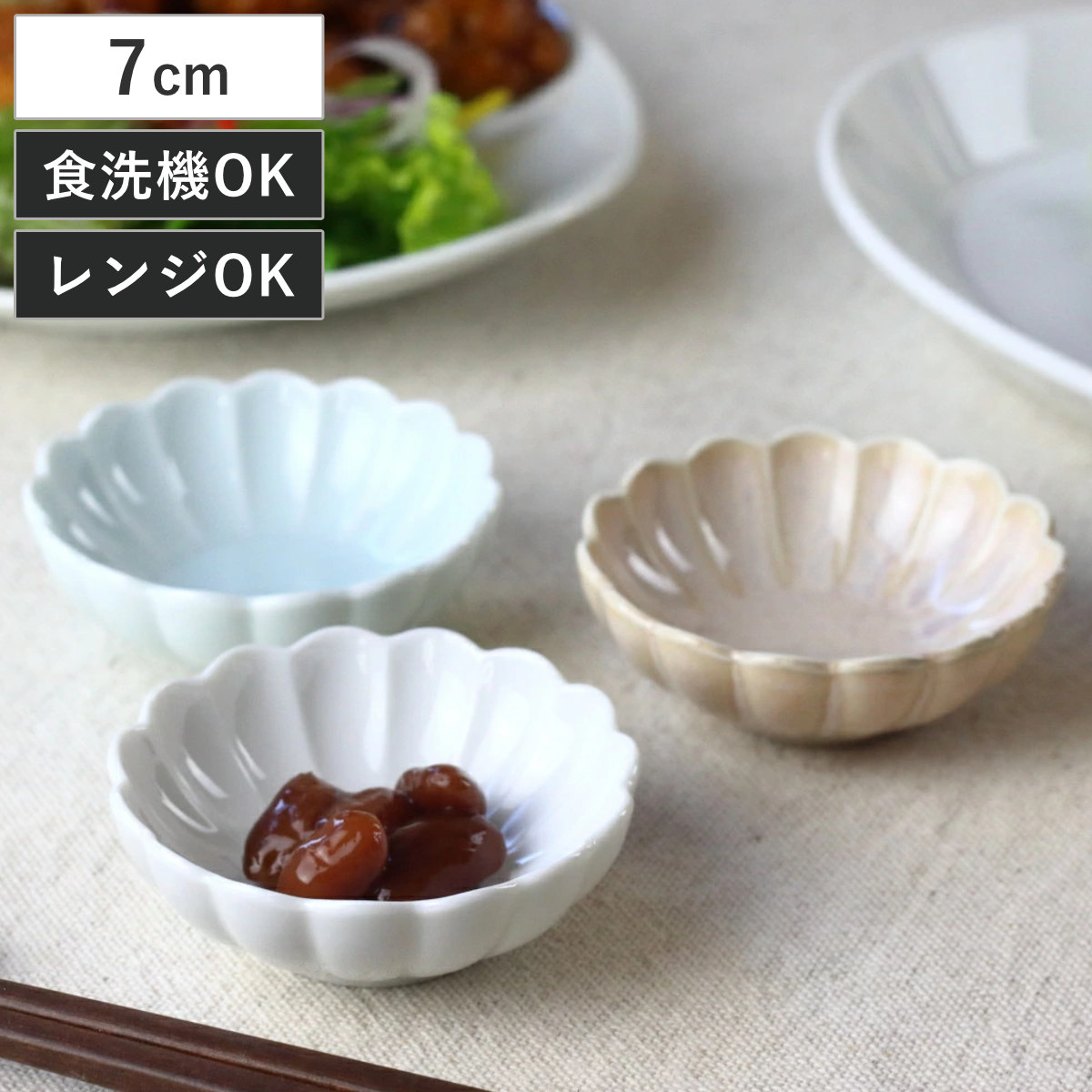 ネクスト（NEXT） 小鉢 菊花和膳 豆鉢 7cm （ 電子レンジ対応 食洗機