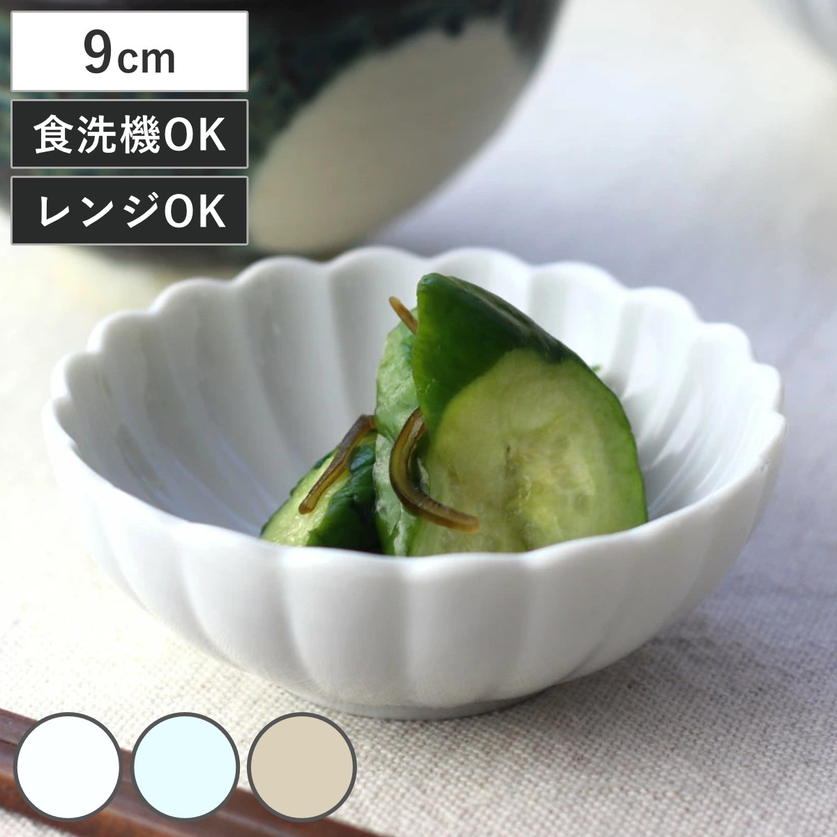ネクスト（NEXT） 菊花和膳 小鉢 9cm （ 電子レンジ対応 食洗機対応