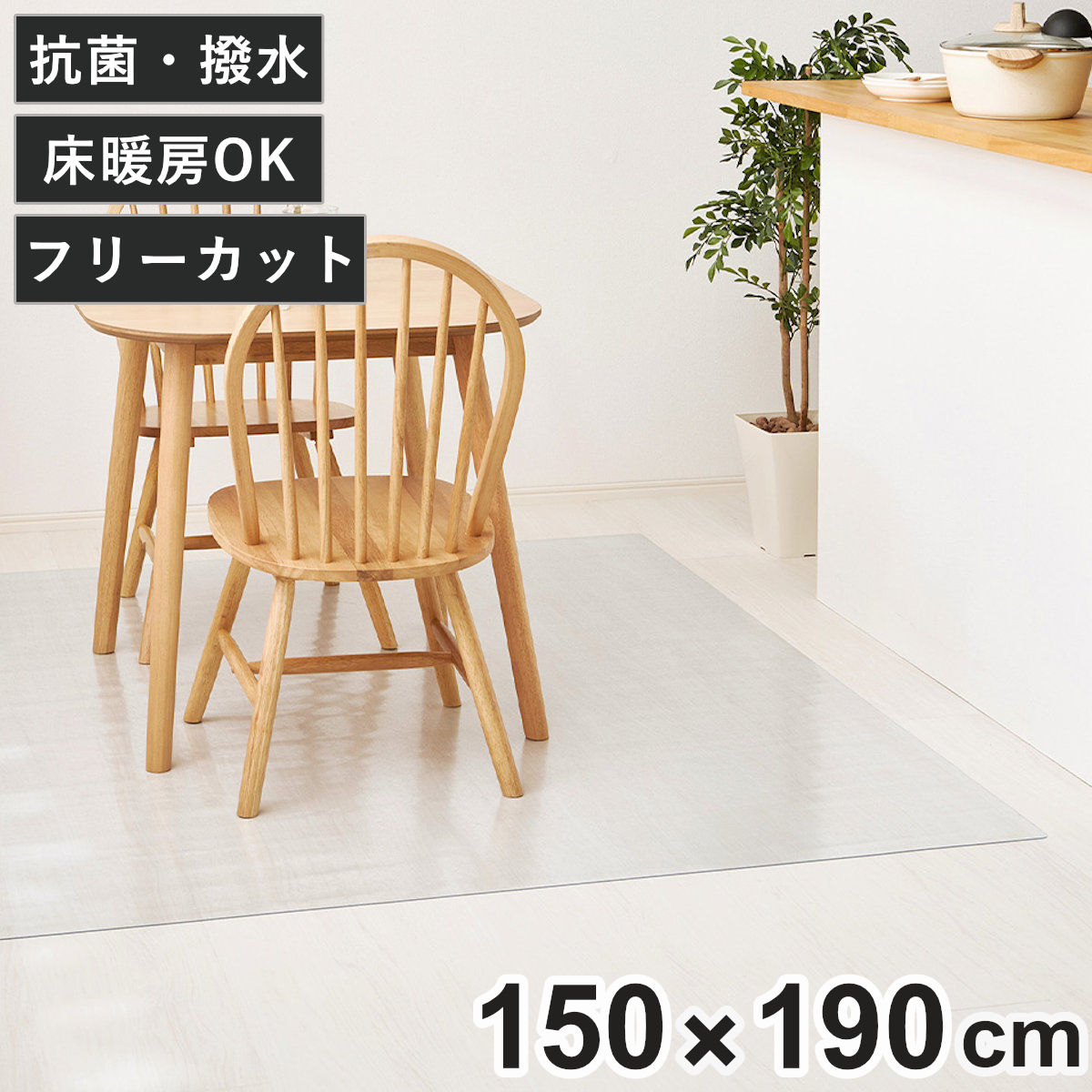クリアマット 150x190 クリアダイニングラグ 透明マット （ マット フロアマット 透明 クリア フローリングマット クリアシート ）