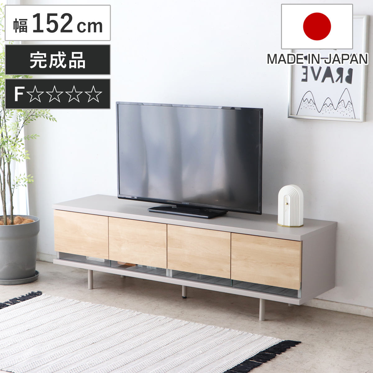 東馬（Tohma） テレビ台 幅152cm カクト 完成品 日本製 脚付き フォー