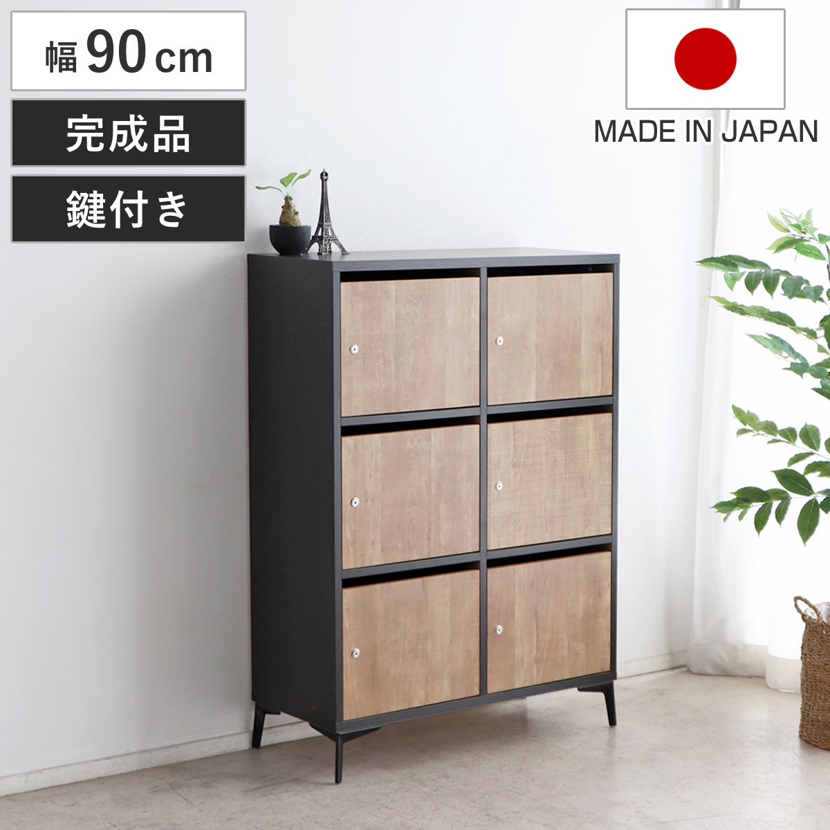 東馬(Tohma) ロッカー 幅90cm 木目調 鍵付き 完成品 日本製 脚付き 東馬(Tohma) ロッカー 幅90cm 木目調 鍵付き 完成品 日本製 脚付き