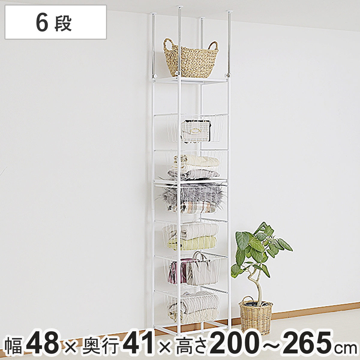 突っ張り 幅48cm 高さ200〜265cm バスケットラック 6段 ロータイプ