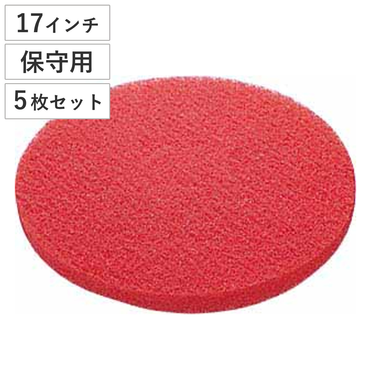 スペアのみ ポリシャー用 フロアパッド 17インチ 保守用 レッド （ コンドル ポリッシャー 専用 フロアパット 17in 5枚セット 保守 清掃用品 床磨き 床掃除 ）