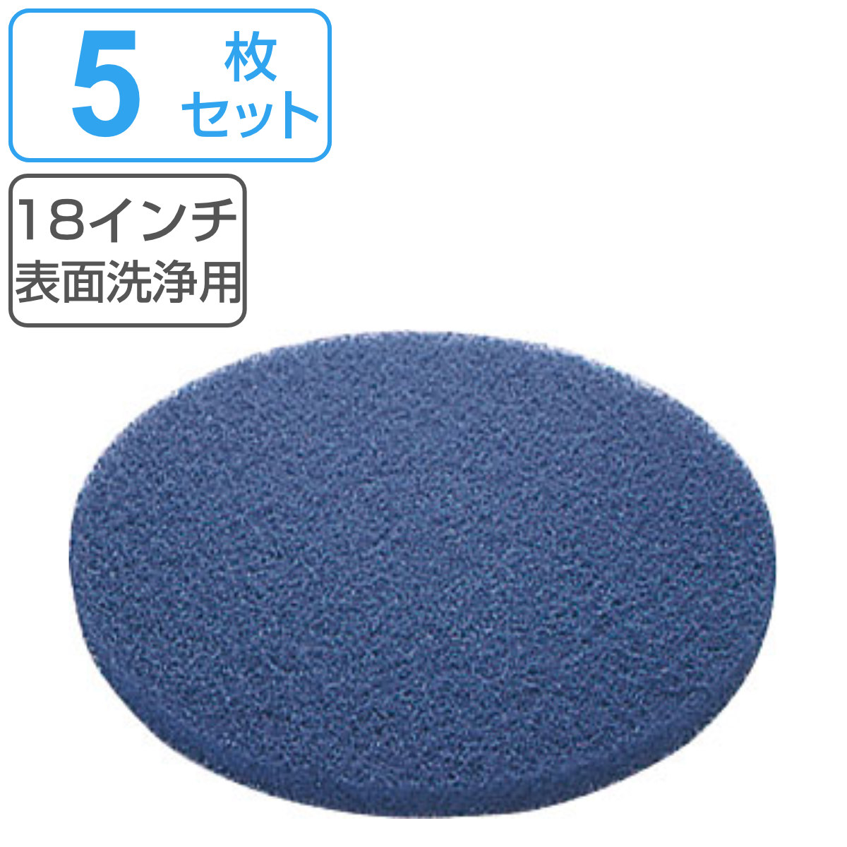 ポリシャー用フロアパッド 18インチ 表面洗浄用 ブルー 5枚セット （ コンドル ポリッシャー 専用 フロアパット 18in 5枚入り 表面 洗浄用 清掃用品 ）