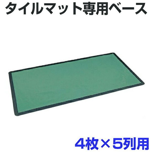 【法人限定】 タイルマット用ベース 210x260cm 20枚用