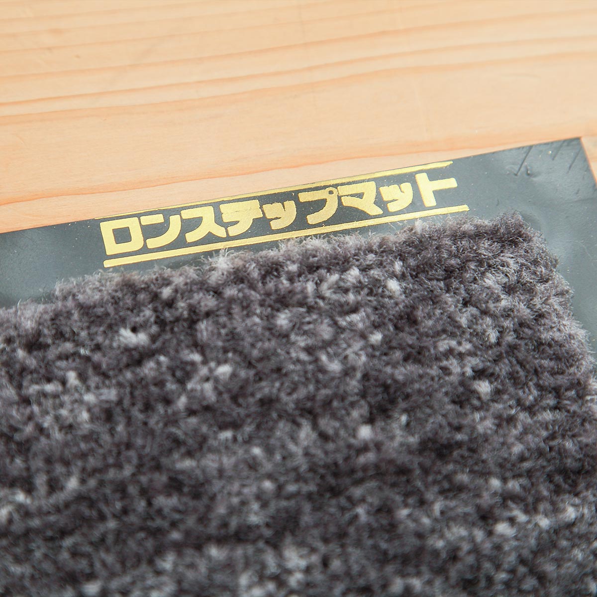 山崎産業 玄関マット 屋内 業務用 90×105cm ロンステップマット