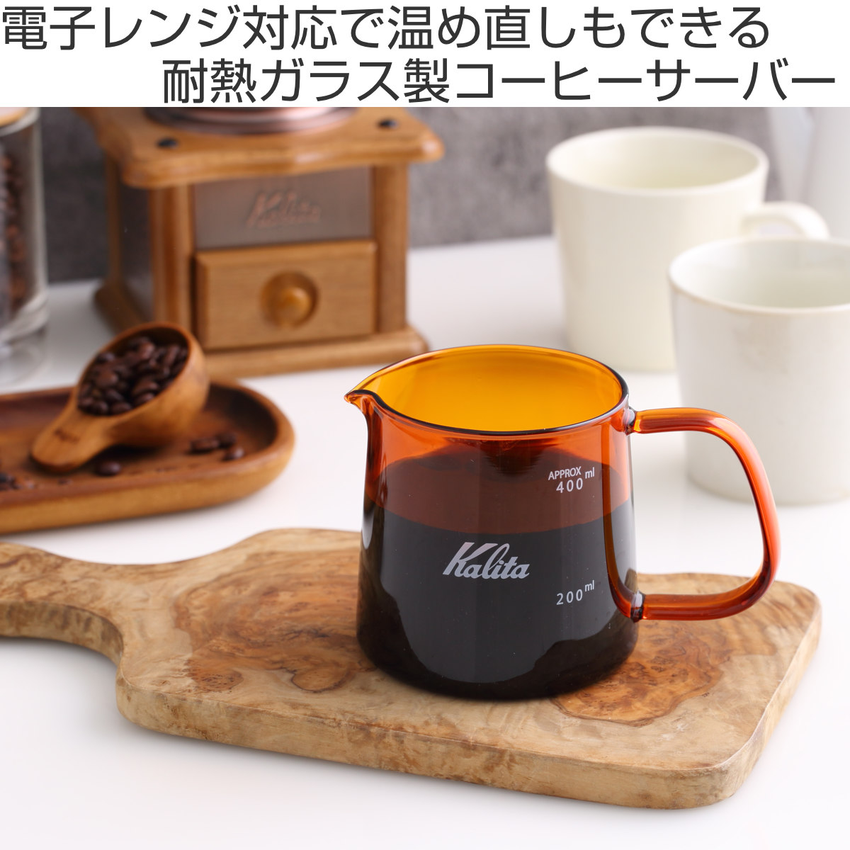 Kalita（カリタ） コーヒーサーバー 400ml Jug 400 アンバー （ ガラス