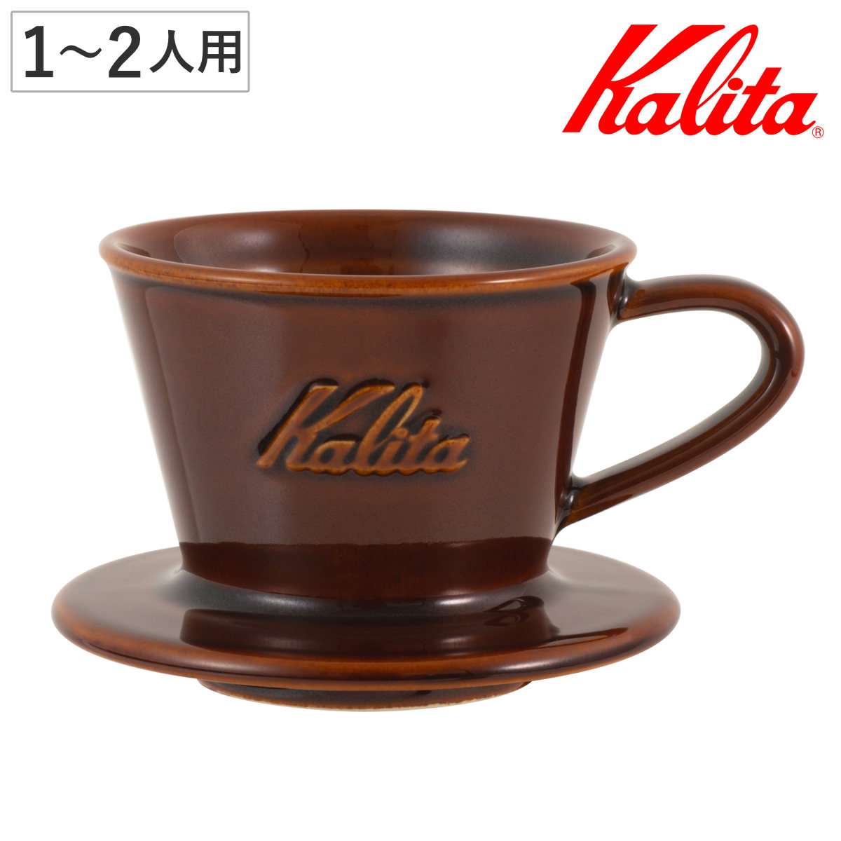 Kalita（カリタ） コーヒードリーパー MI155 ドリッパー （ 1〜2人用