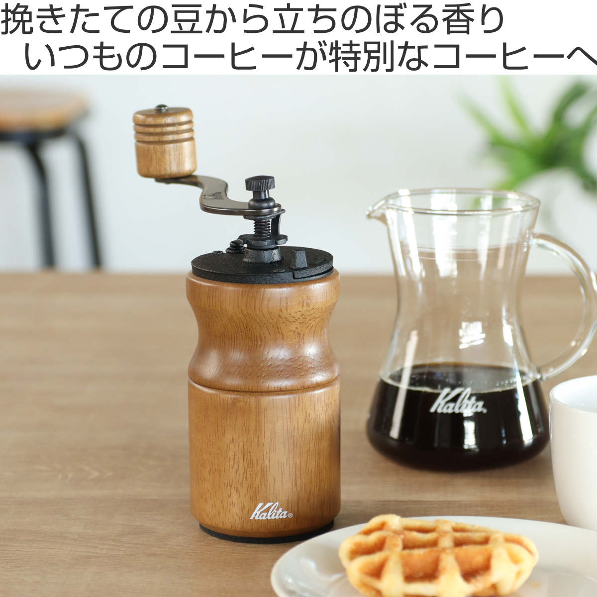 Kalita（カリタ） コーヒーミル KH-10BR ac （ コーヒー ミル 手挽き
