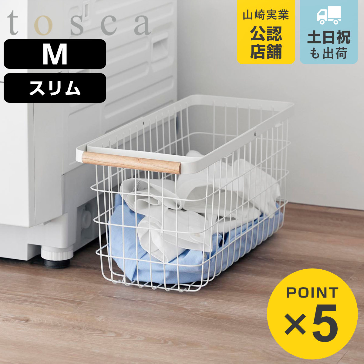 山崎実業 tosca ランドリーバスケット トスカ スリム M （ 4903208103770 トスカシリーズ ホワイト 洗濯かご ランドリー 洗濯 かご 洗濯カゴ ）