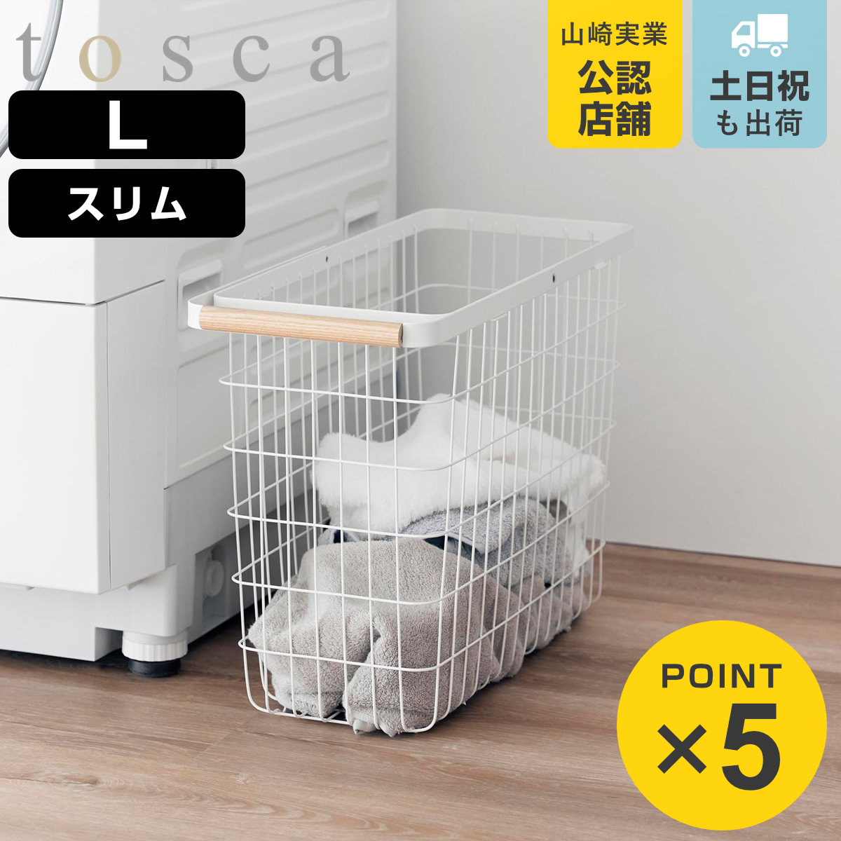 山崎実業 tosca ランドリーバスケット トスカ スリム L （ 4903208103787 トスカシリーズ ホワイト 洗濯かご ランドリー 洗濯 かご 洗濯カゴ ）