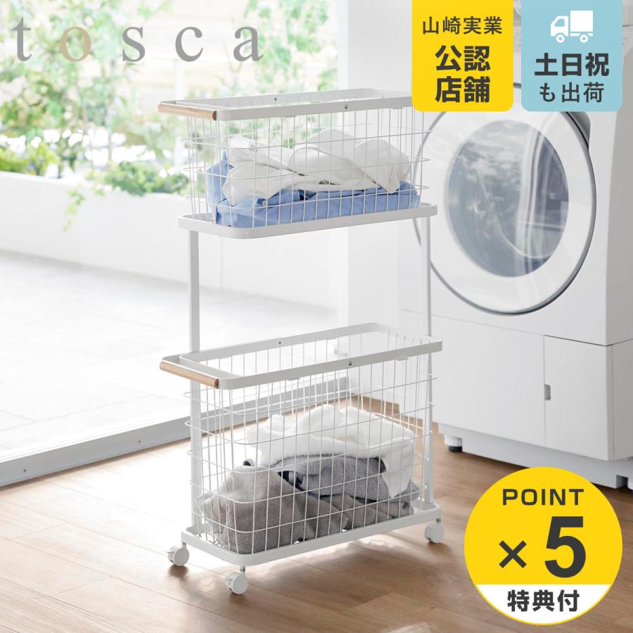 特典付き 山崎実業 tosca ランドリーワゴン＋バスケット トスカ スリム （ 4903208103794 トスカシリーズ ホワイト 洗濯かご ランドリー 洗濯 かご 洗濯カゴ ）