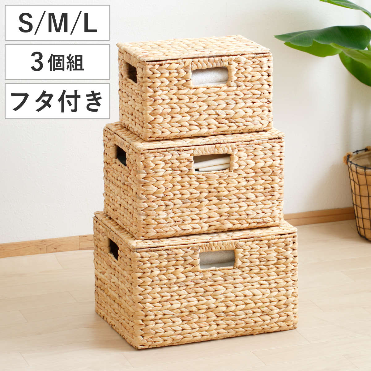 岩附 天然素材 バスケット フタ付き スクエア S M L 3個組 ウォーター