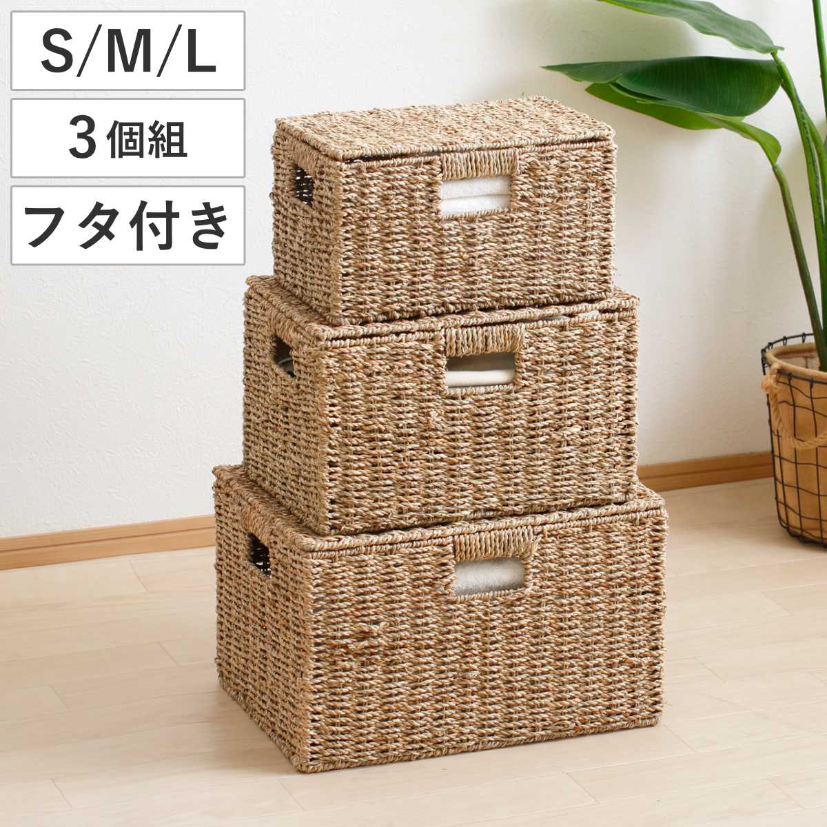 岩附 天然素材 バスケット フタ付き スクエア S M L 3個組 シーグラス