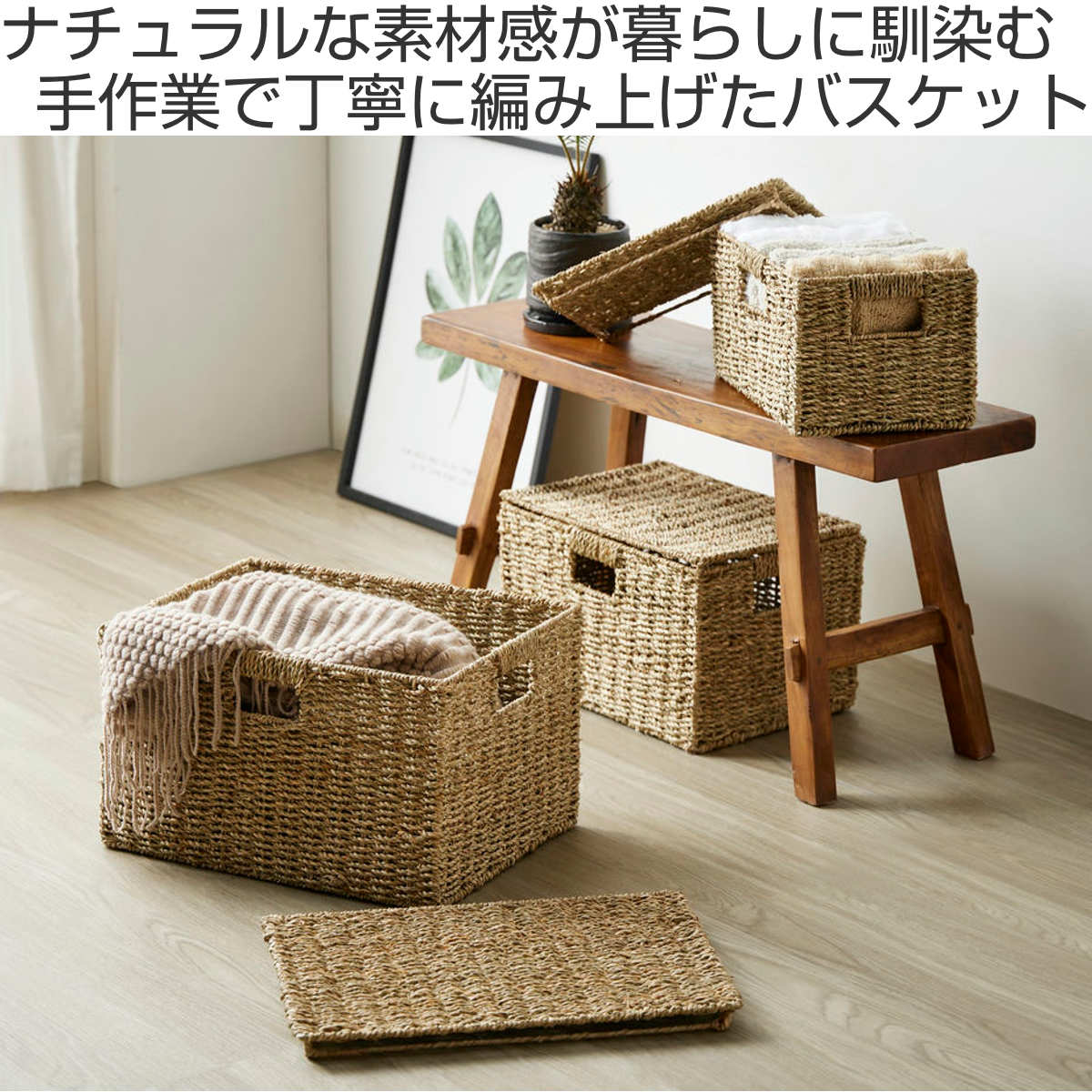 岩附 天然素材 バスケット フタ付き スクエア S M L 3個組 シーグラス