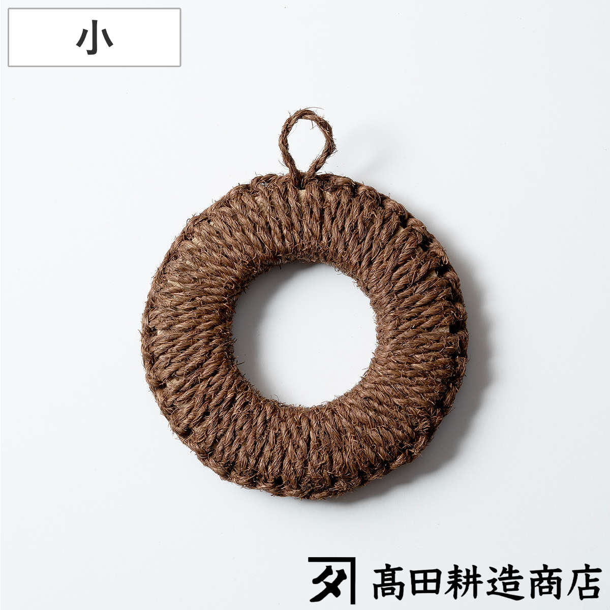 高田耕造商店 鍋敷き 棕櫚の手編み鍋敷き 小 14cm （ 日本製 シュロ
