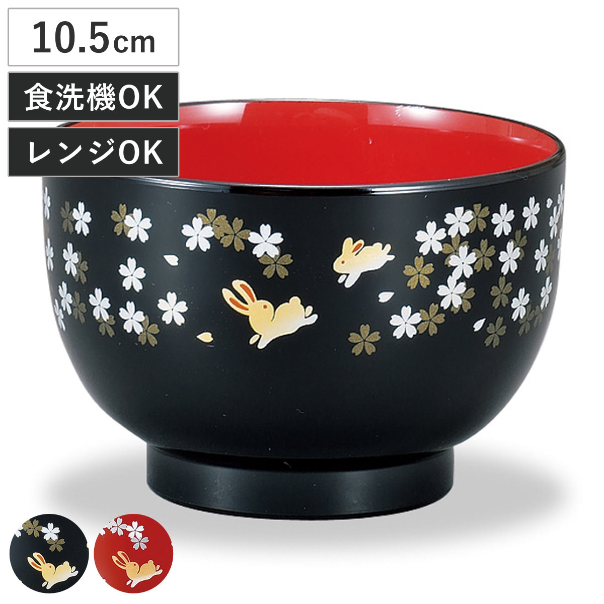 汁椀 レンジ汁椀 うさぎ桜 （ 10.5cm 400ml 電子レンジ対応 食洗機対応