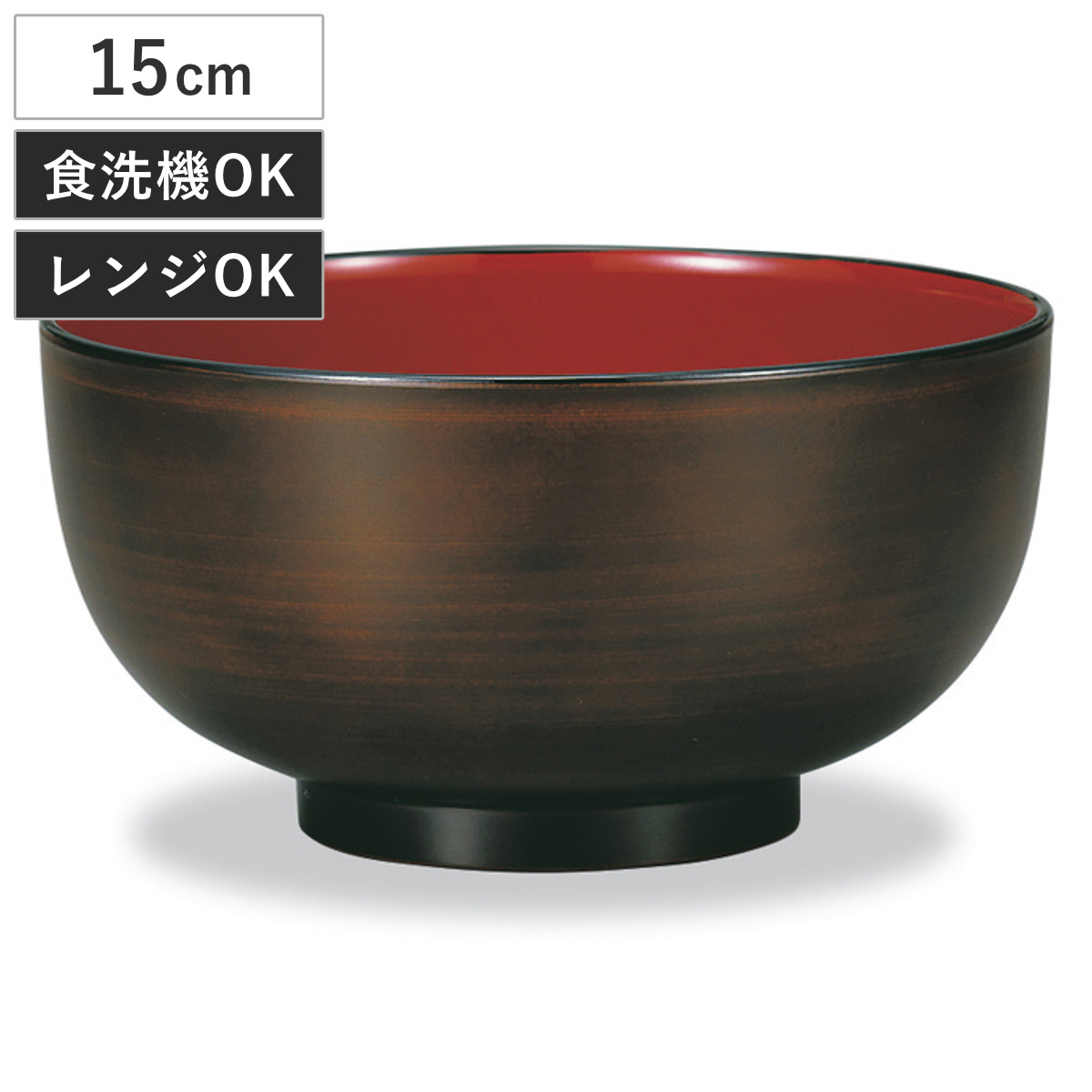 鉢 レンジ多用鉢 栃塗 （ 16.9cm 1080ml 電子レンジ対応 食洗機対応