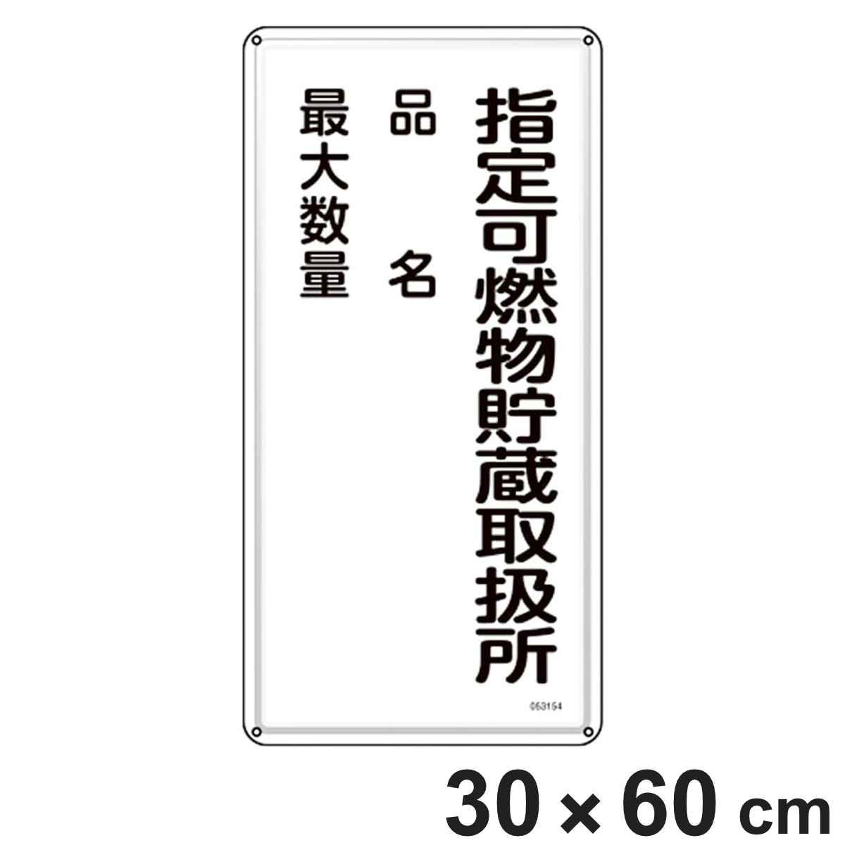 日本緑十字社 消防・危険物標識 「指定可燃物貯蔵取扱所」 品名・最大