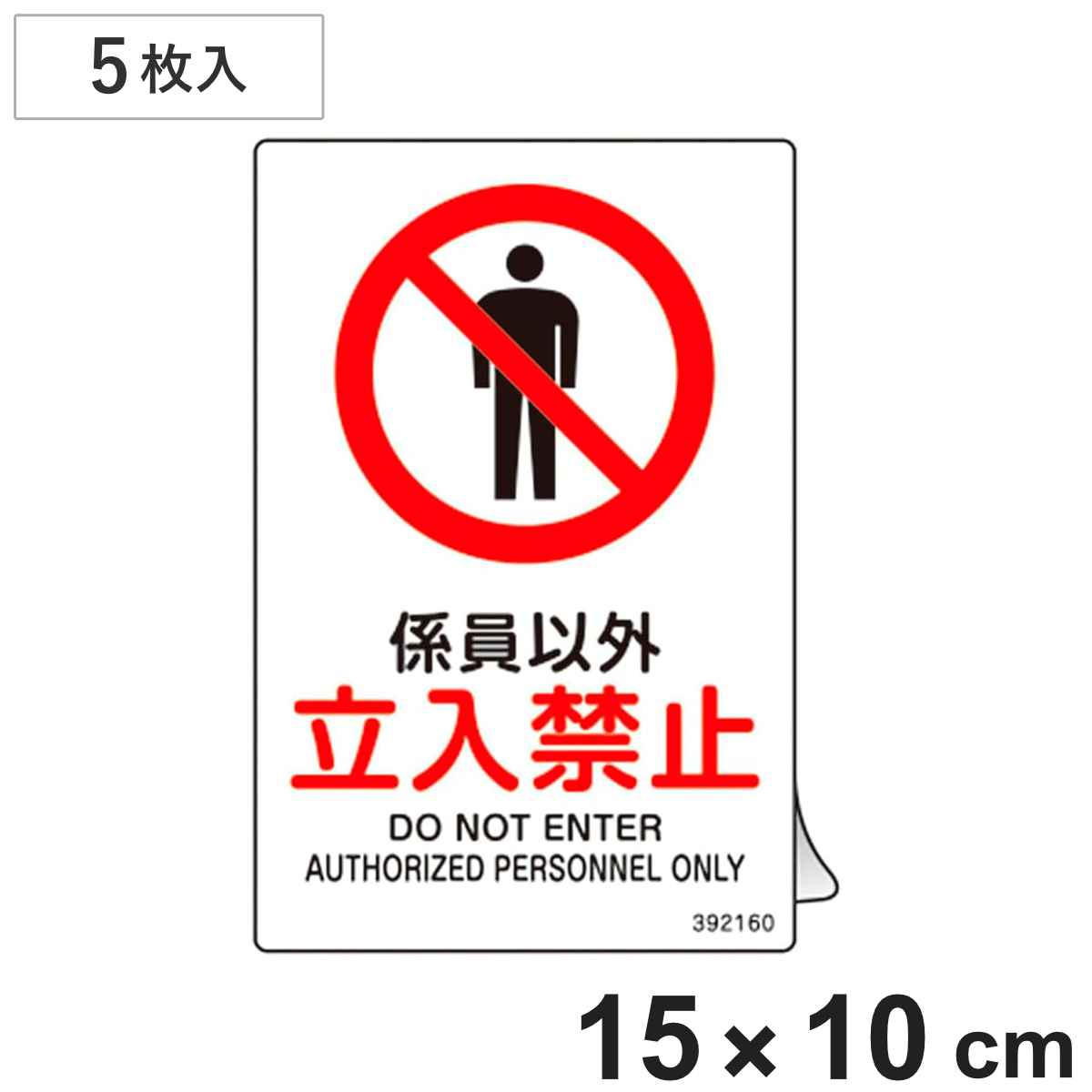 JIS�K�i���S�X�e�b�J�[�W�� �u�W���ȊO�E�����֎~�v JAS-160 150×100mm 5���g 392160 �i �\���V�[�� JIS ���S�W�� ���ʕ\�� �X�e�b�J�[ �V�[�� ���x�� �j