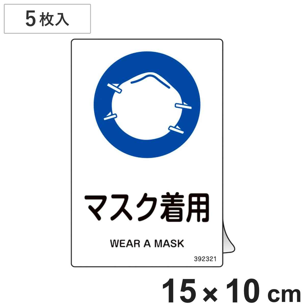 日本緑十字社 JIS規格安全ステッカー標識 「マスク着用」 JAS-321 150 
