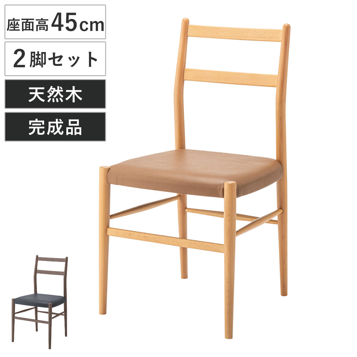東谷 ダイニングチェア 座面高45cm 天然木 完成品 （ 木製 チェア
