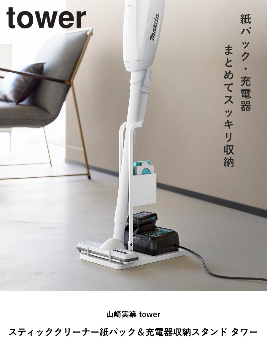 Makita スティッククリーナー 山崎実業スタンド(tower)　紙パック付 tower 山崎実業 スティッククリーナー紙パック＆充電器収納スタンド