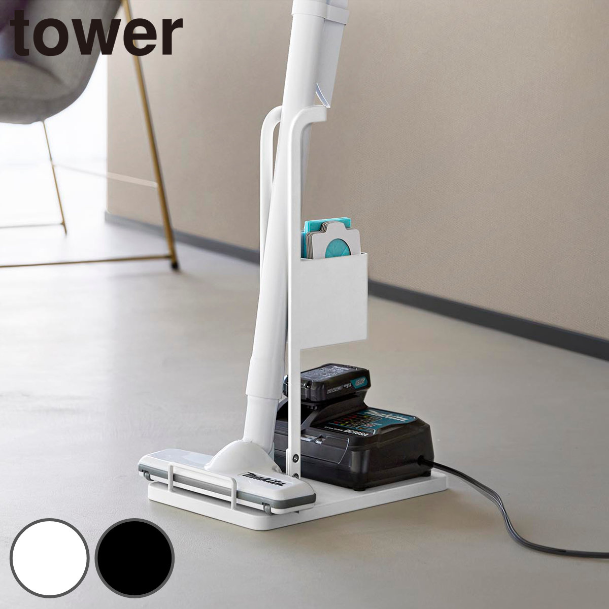 tower 山崎実業 スティッククリーナー紙パック＆充電器収納スタンド