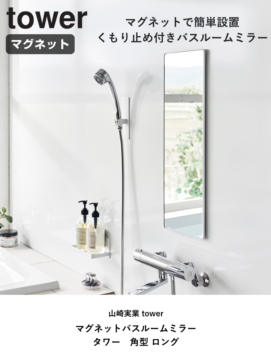 tower 特典付き 山崎実業 マグネットバスルームミラー タワー 角型