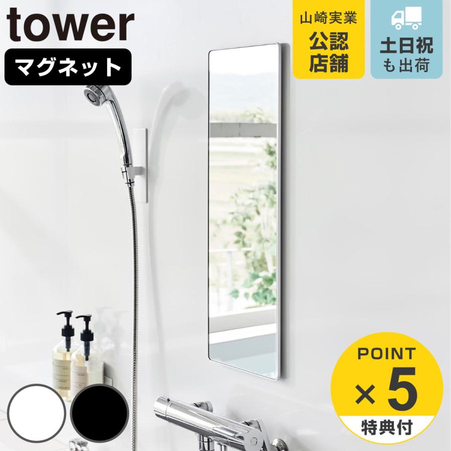 tower 特典付き 山崎実業 マグネットバスルームミラー タワー 角型