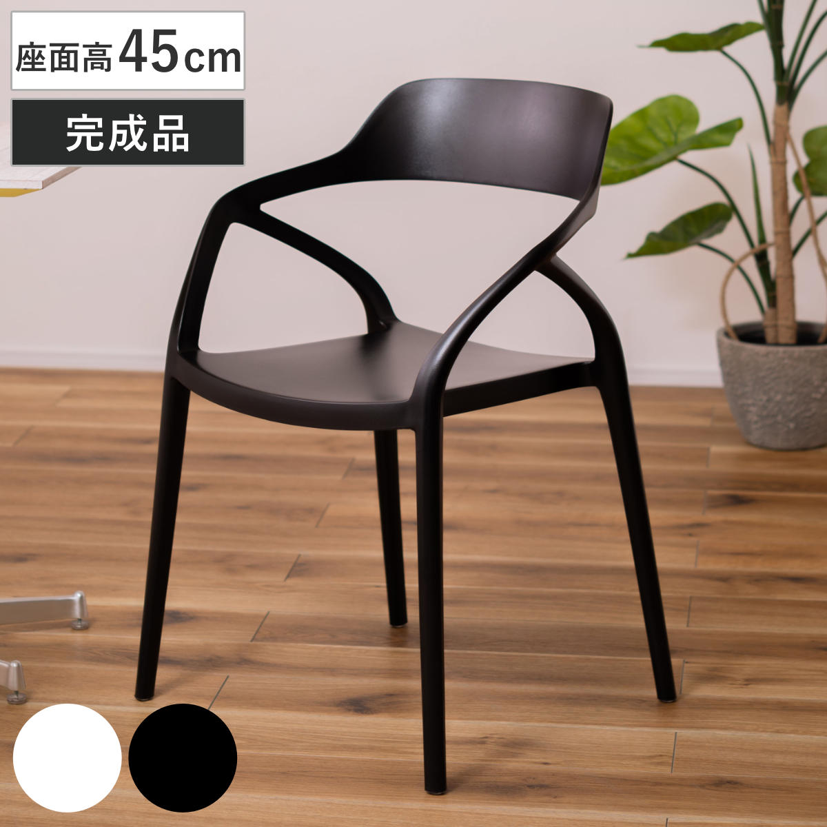 東谷 ダイニングチェア 座面高45cm 軽量 肘掛け付き 完成品 ガーデン 