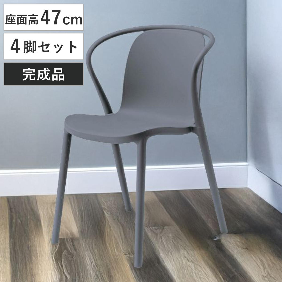 東谷 ダイニングチェア 座面高47cm 4脚セット 軽量 肘掛け付き 完成品