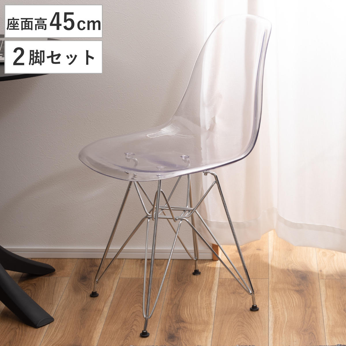 ダイニングチェア 45cm 透明」の人気商品一覧 | 安い商品を通販サイト
