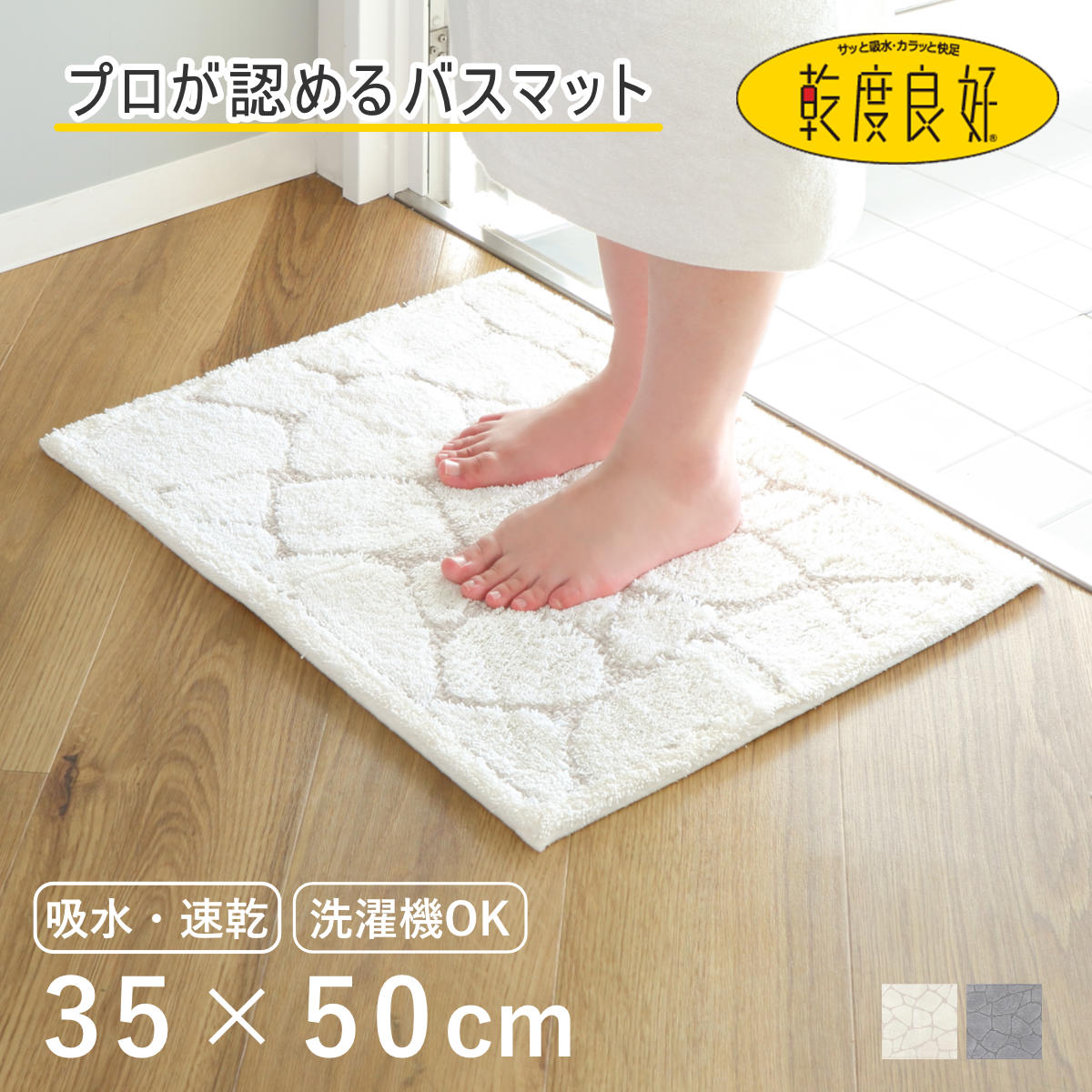 乾度良好 バスマット ストーン 35×50cm 速乾 （ 風呂 マット 速乾性