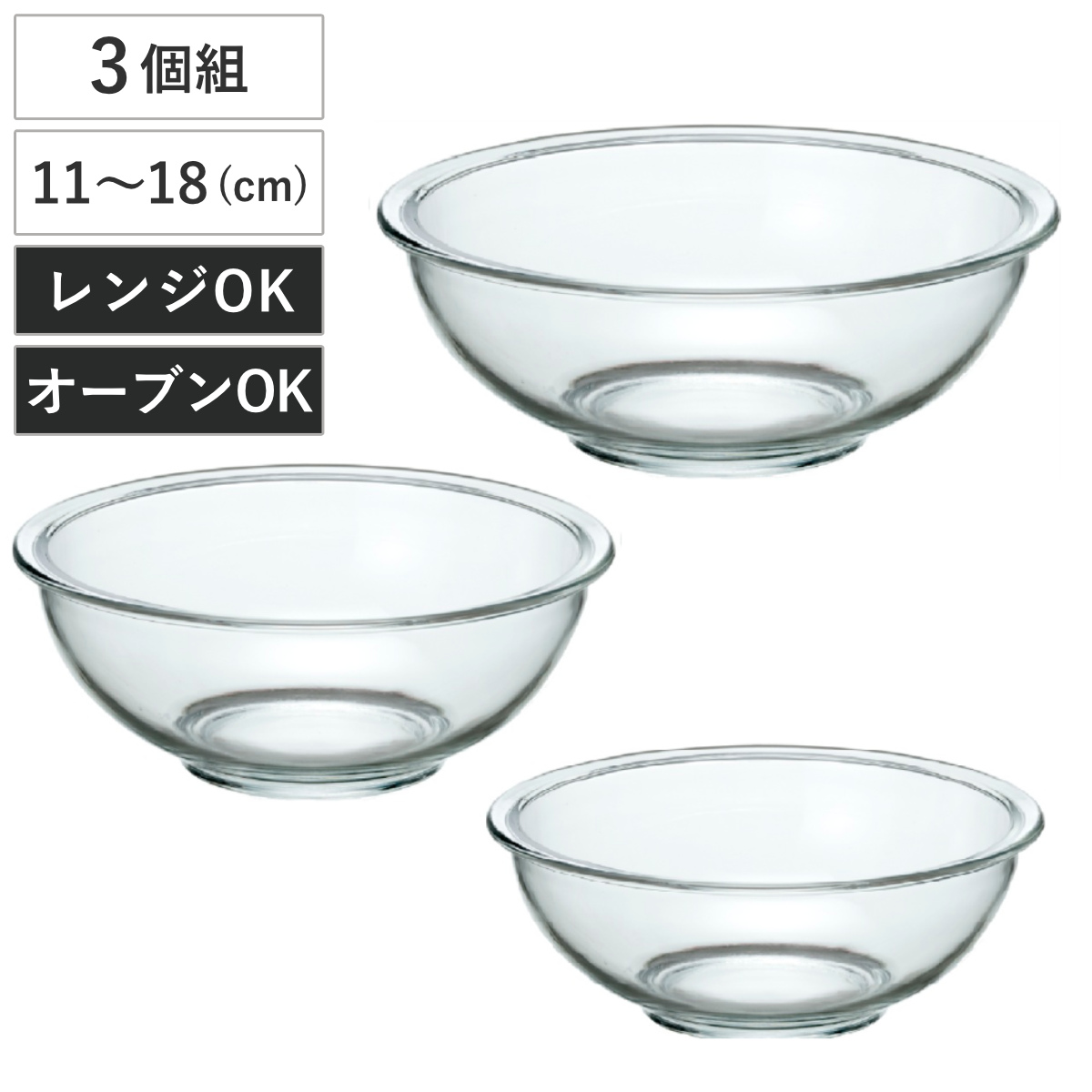 イシガキ ボウル 11cm 15cm 18cm 21cm 耐熱ガラスボウル 4点セット