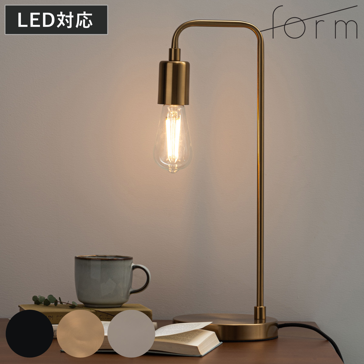 form テーブルライト LED対応 電球付き デスクライト （ 間接照明 卓上